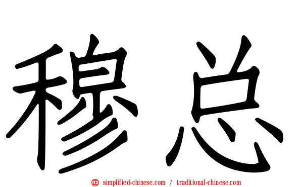 穆总