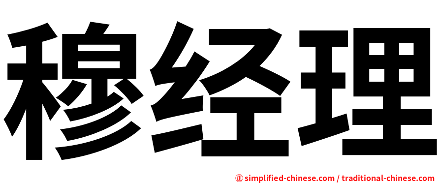 穆经理