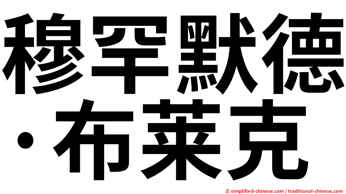 穆罕默德·布莱克