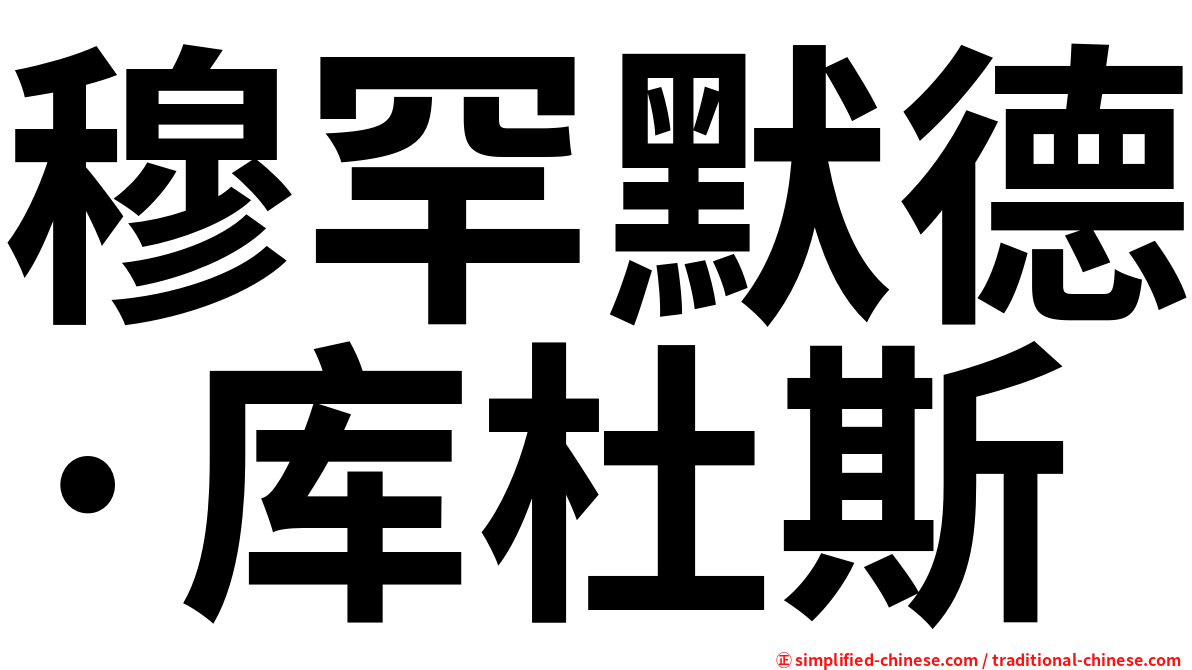 穆罕默德·库杜斯