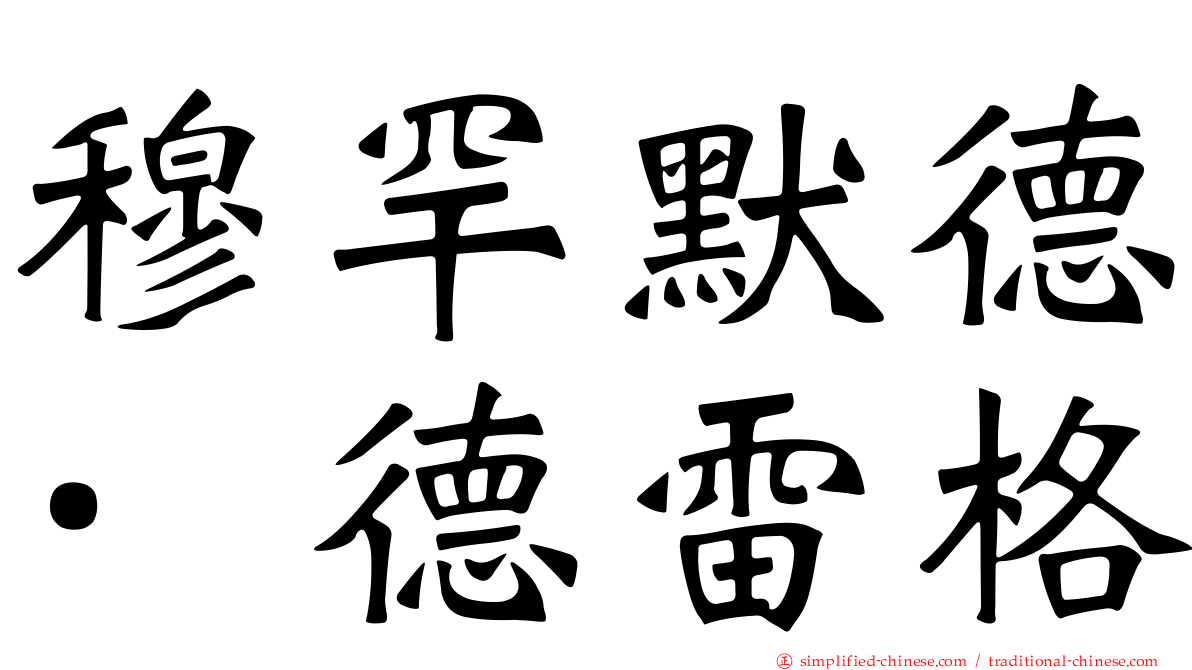 穆罕默德·德雷格