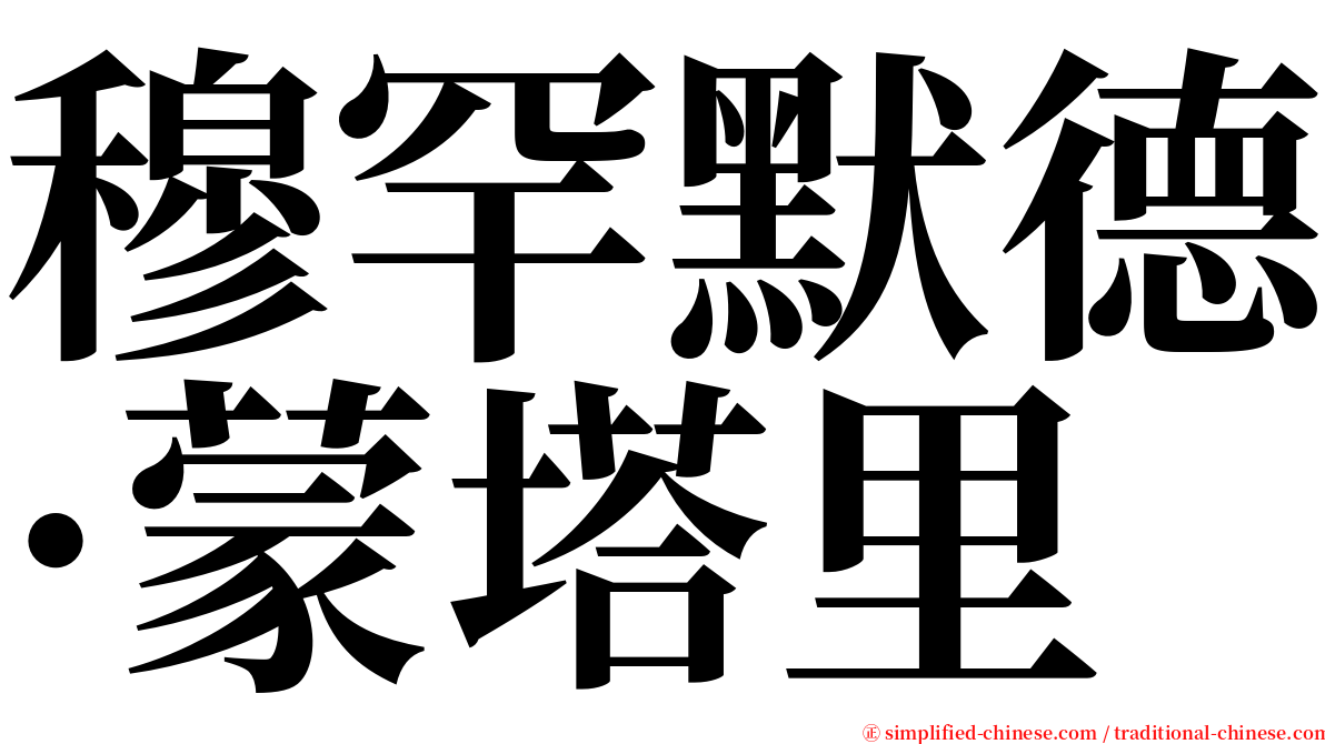 穆罕默德·蒙塔里 serif font