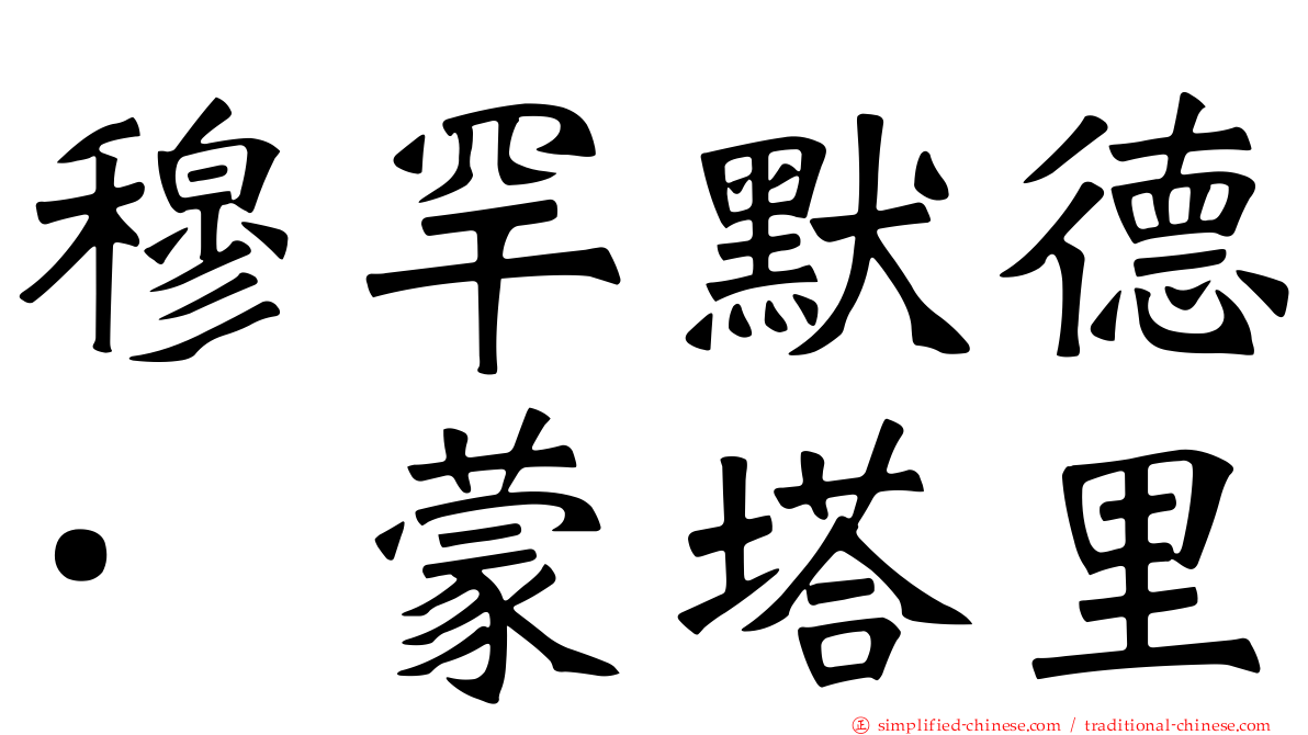 穆罕默德·蒙塔里