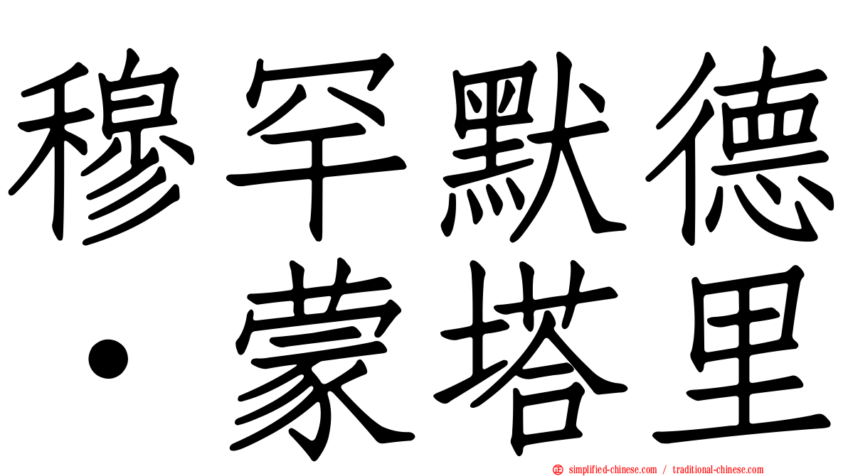 穆罕默德·蒙塔里