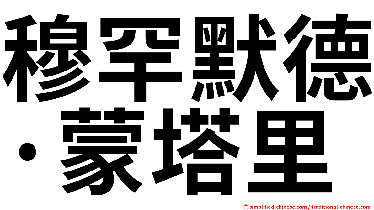 穆罕默德·蒙塔里