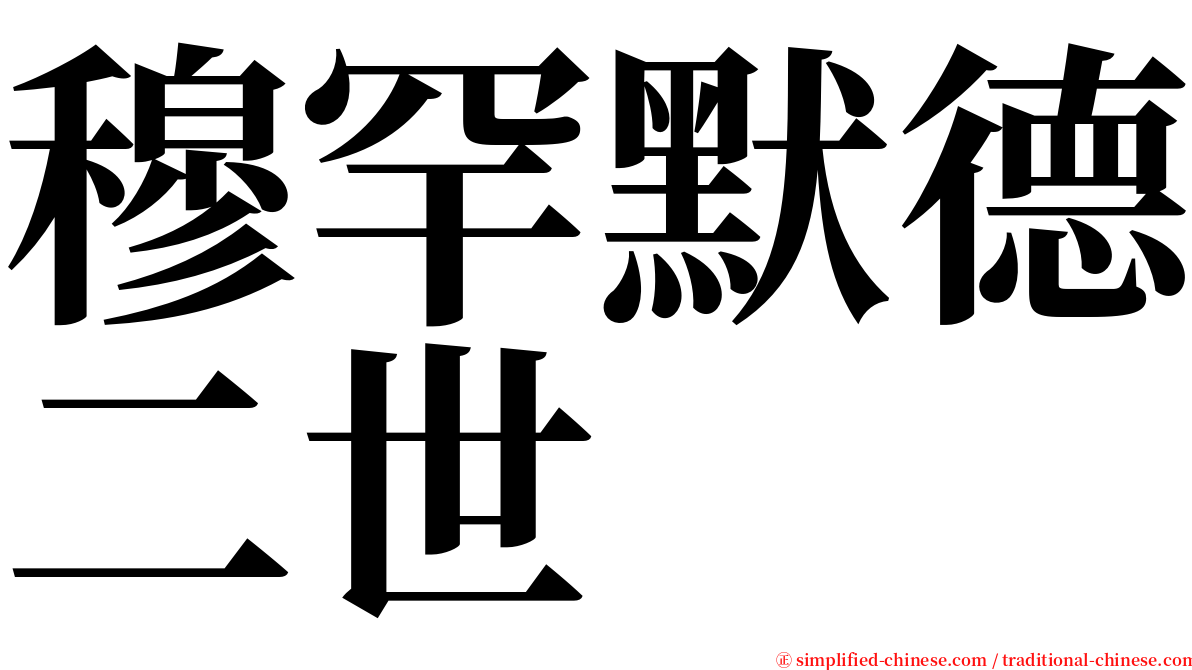 穆罕默德二世 serif font