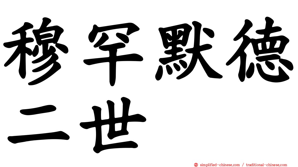 穆罕默德二世