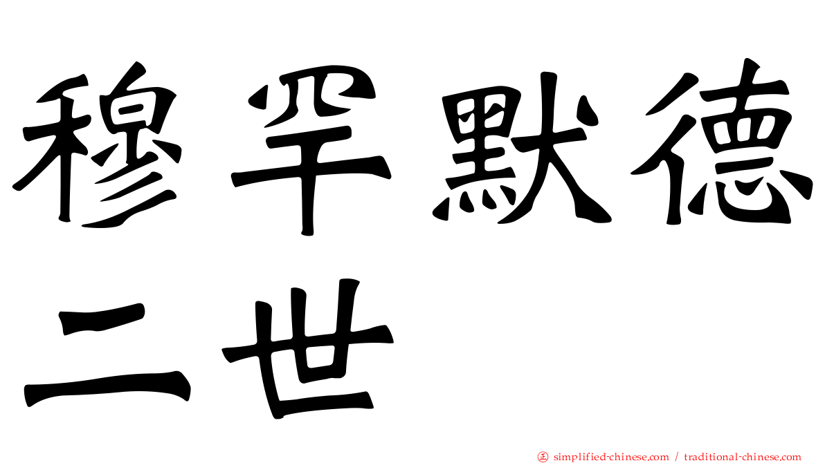 穆罕默德二世