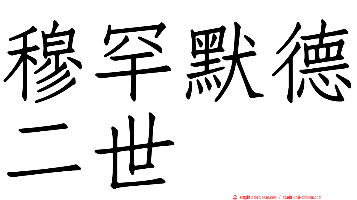 穆罕默德二世