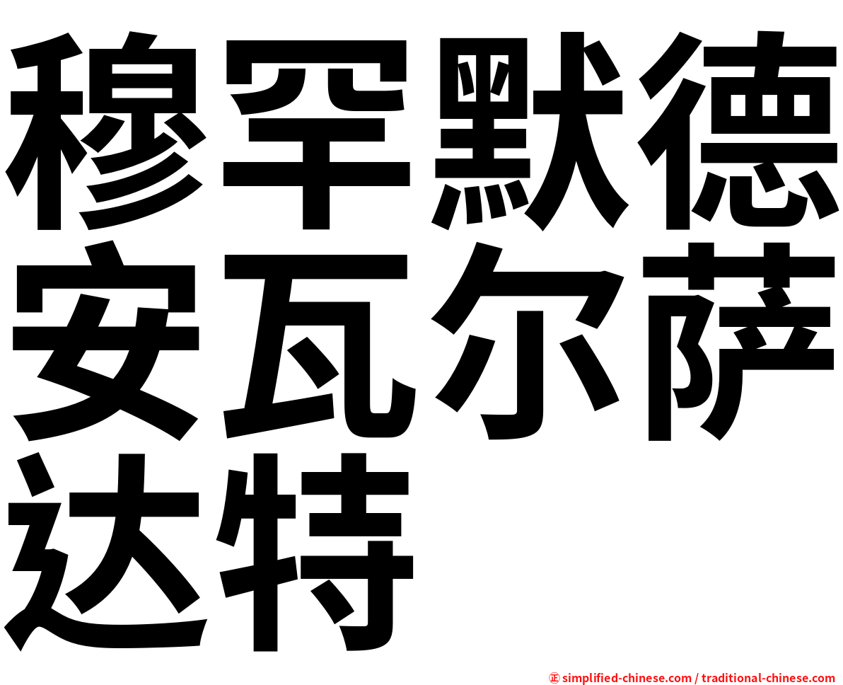 穆罕默德安瓦尔萨达特