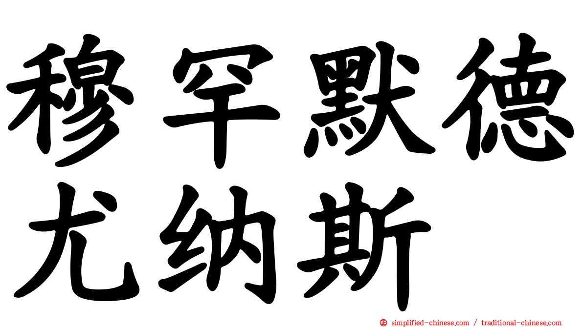 穆罕默德尤纳斯