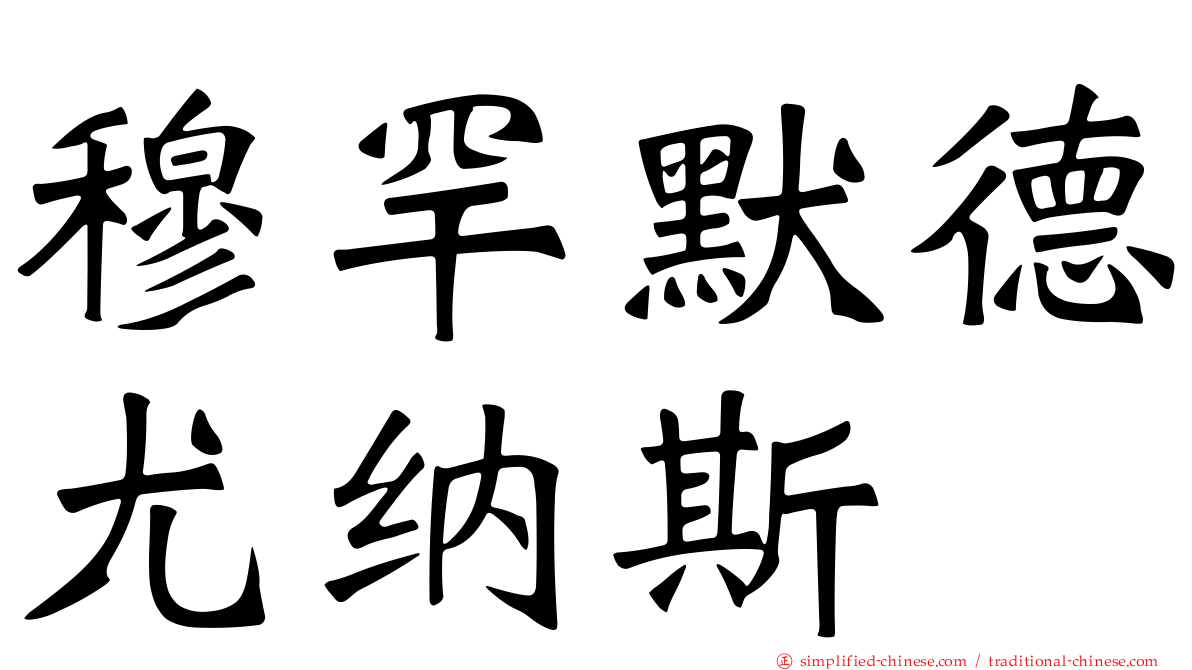 穆罕默德尤纳斯
