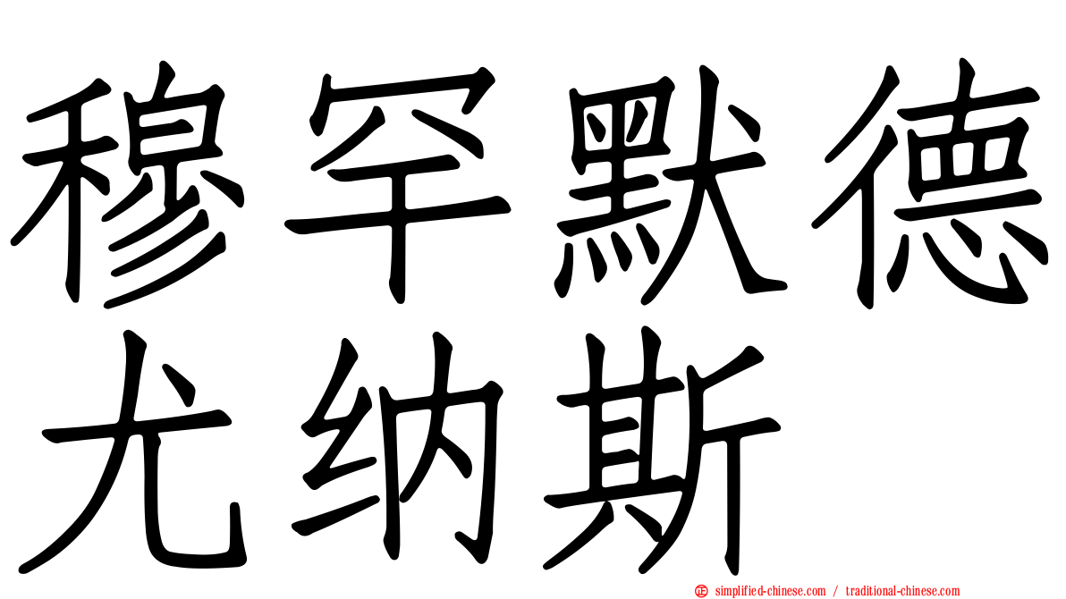 穆罕默德尤纳斯