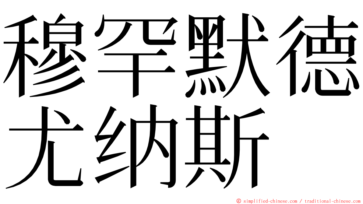 穆罕默德尤纳斯 ming font