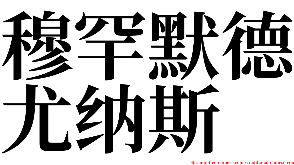 穆罕默德尤纳斯 serif font