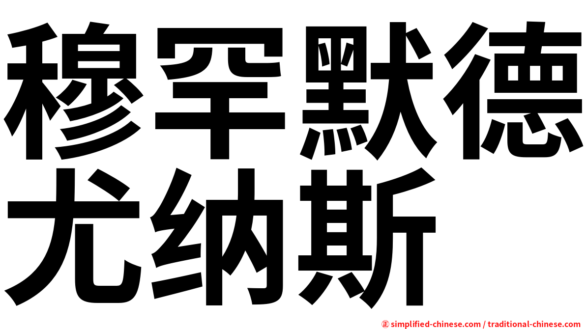 穆罕默德尤纳斯