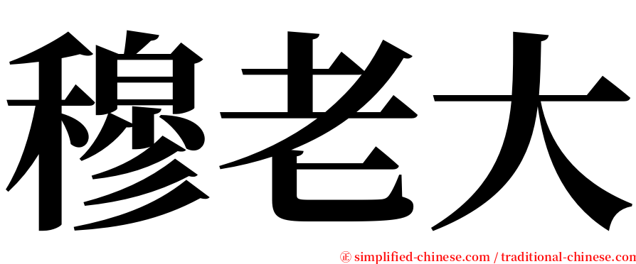 穆老大 serif font