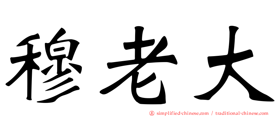 穆老大