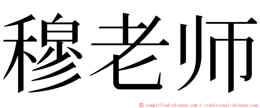 穆老师 ming font