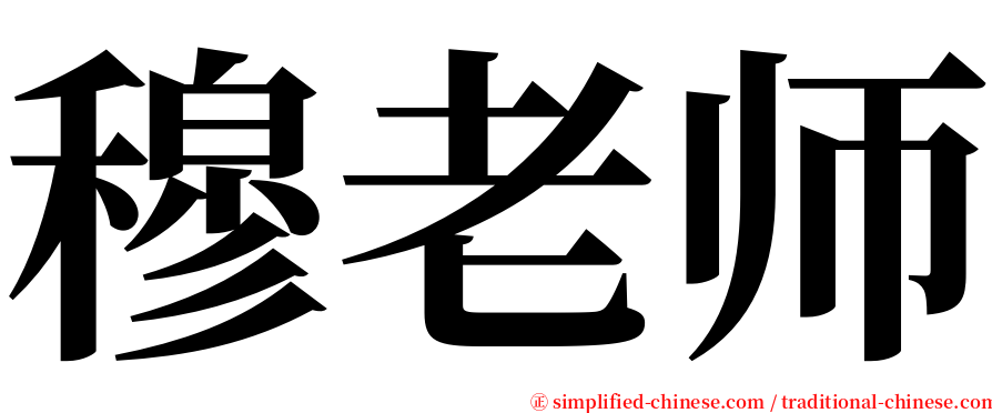 穆老师 serif font