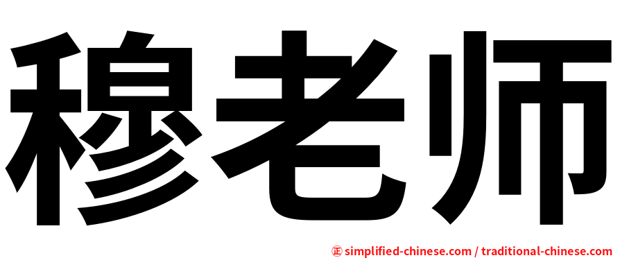 穆老师