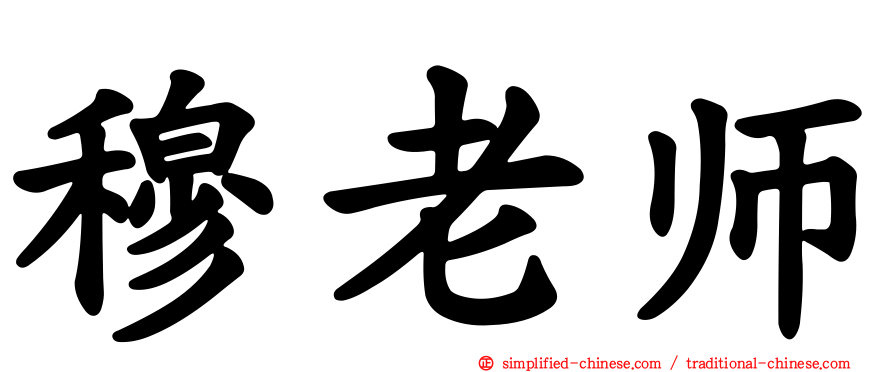 穆老师