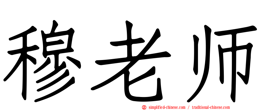 穆老师