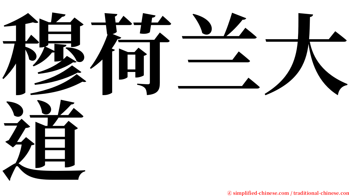 穆荷兰大道 serif font