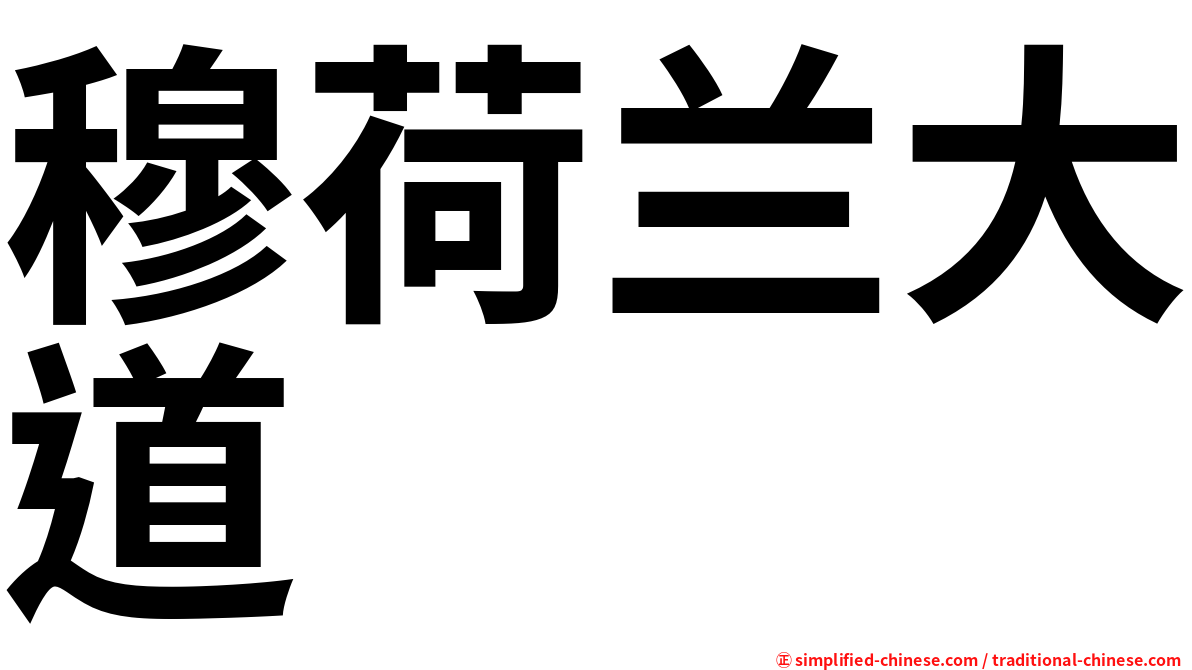 穆荷兰大道