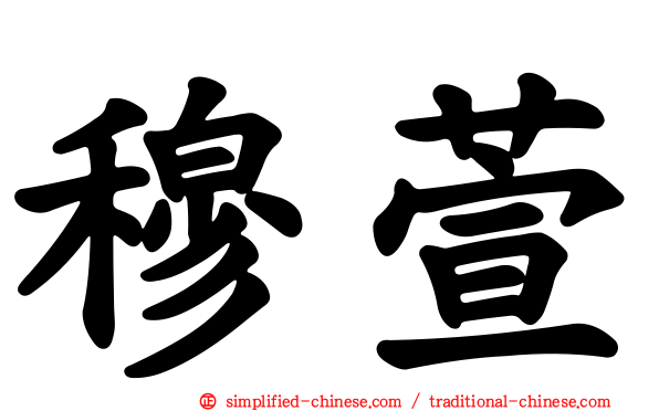 穆萱