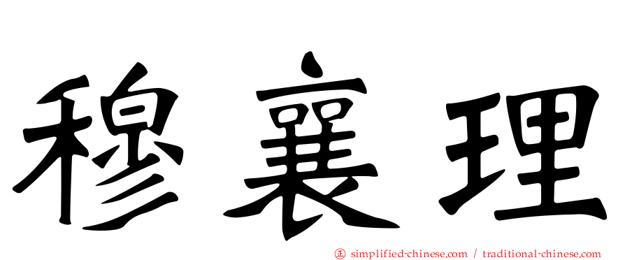 穆襄理