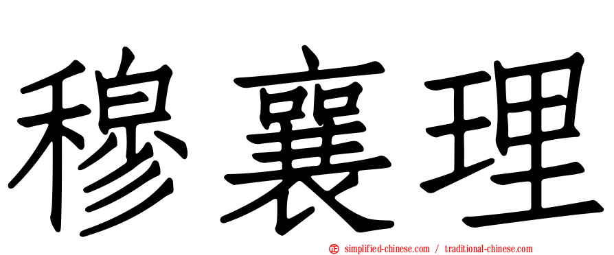 穆襄理