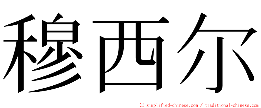 穆西尔 ming font