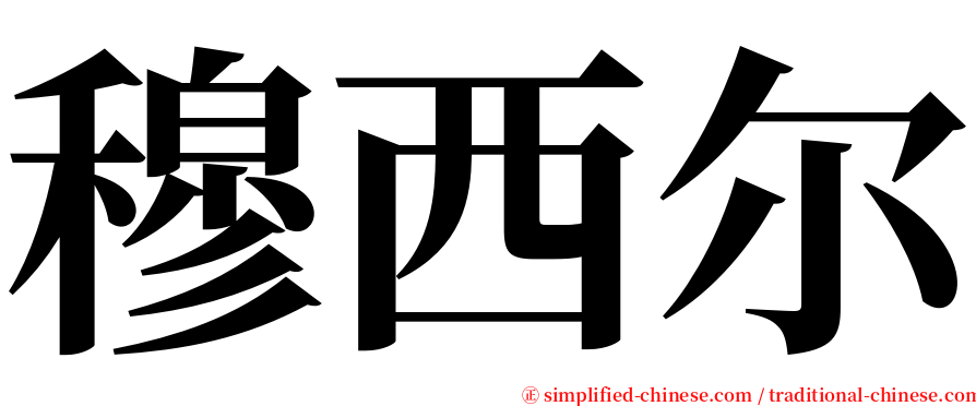 穆西尔 serif font