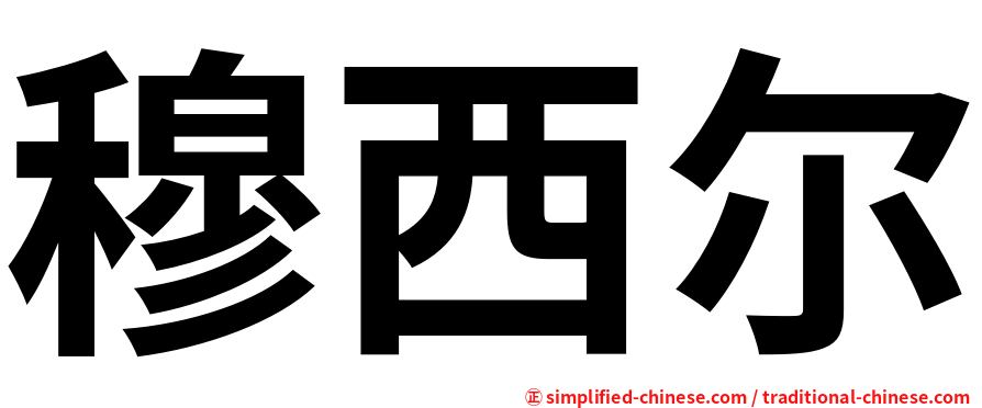 穆西尔