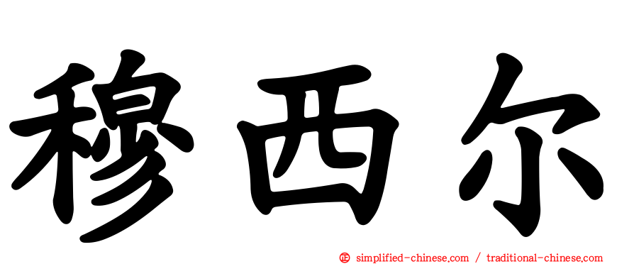 穆西尔