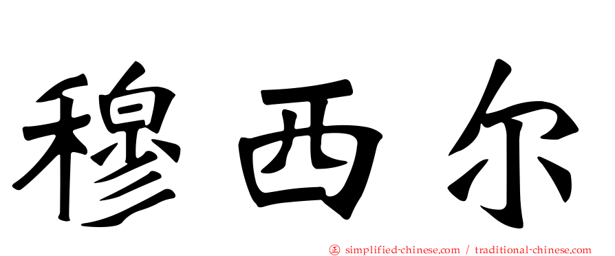 穆西尔