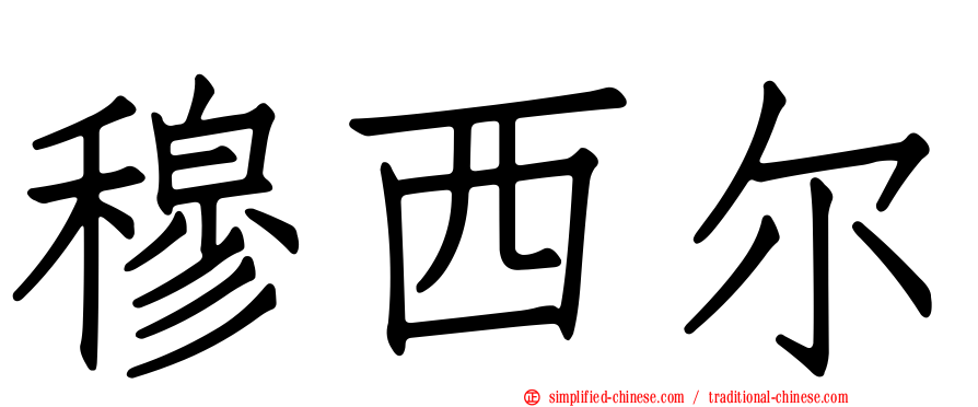 穆西尔