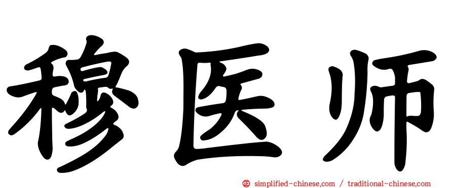 穆医师