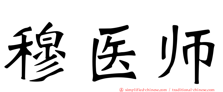 穆医师
