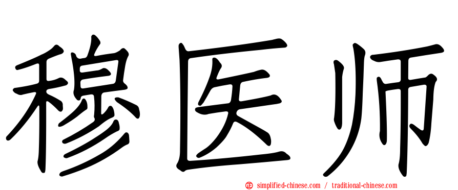 穆医师