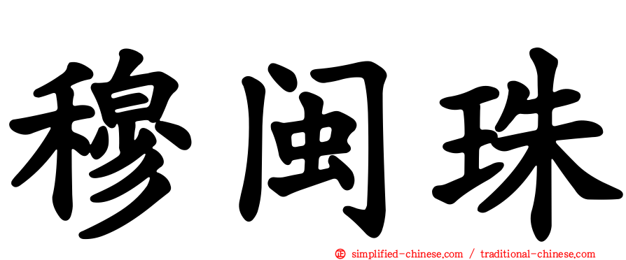 穆闽珠