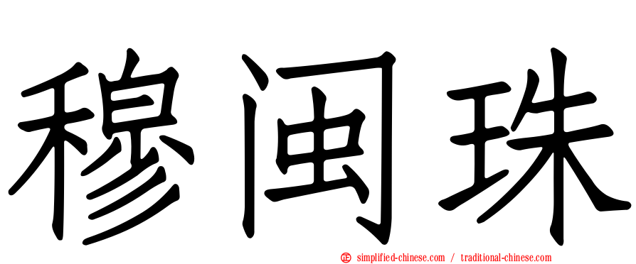 穆闽珠