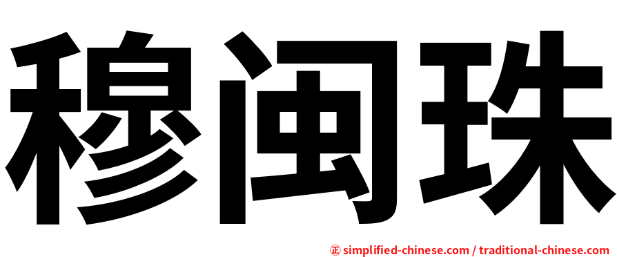 穆闽珠