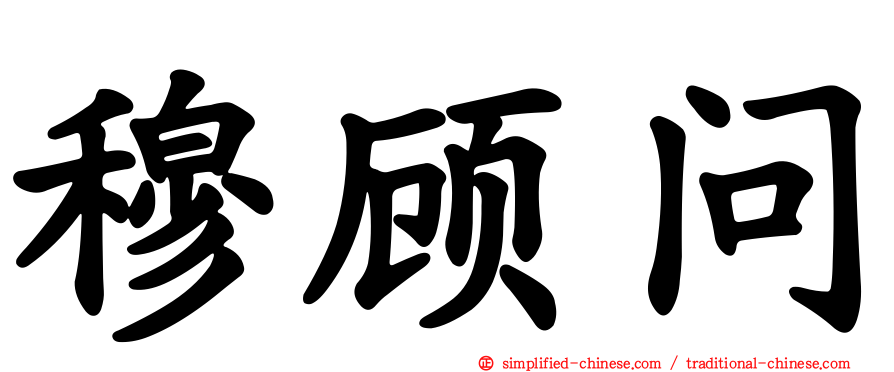 穆顾问