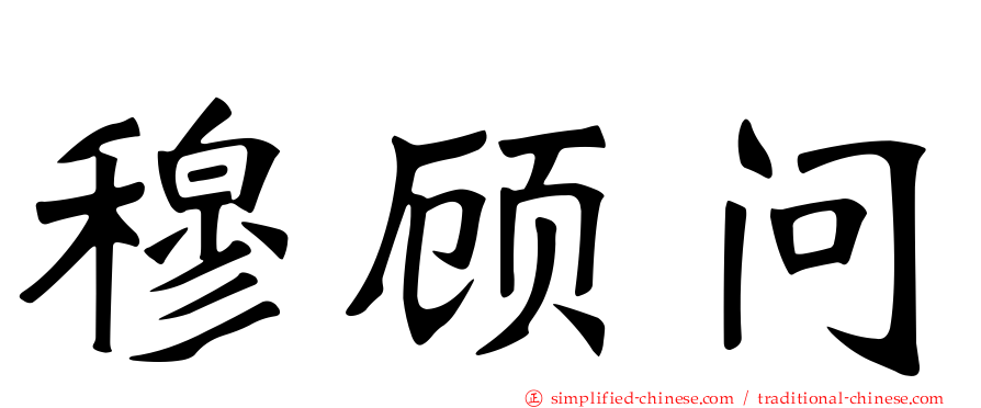 穆顾问