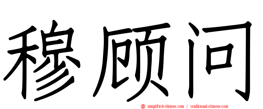 穆顾问