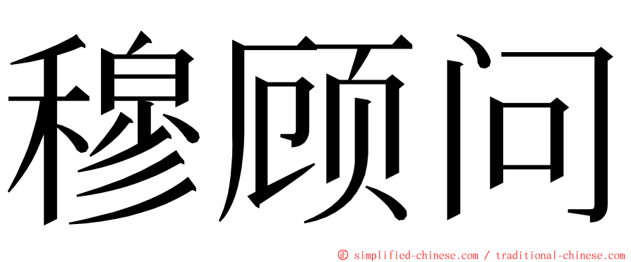 穆顾问 ming font