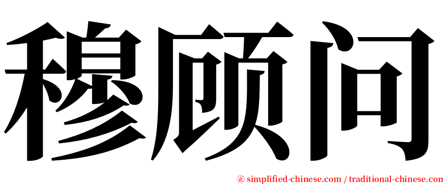 穆顾问 serif font