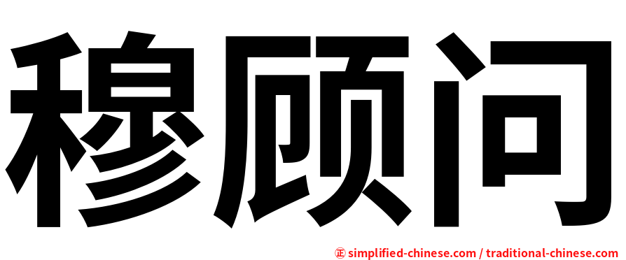 穆顾问